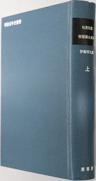 帝国議会資料  ［明治百年史叢書 第１１６・１１７巻］