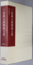 三島弥太郎関係文書（銀行家）  尚友叢書１１