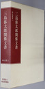 三島弥太郎関係文書（銀行家）  尚友叢書１１