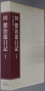 田健治郎日記（官僚・政治家） ［明治３９年～４３年］・［明治４４年～大正３年］・［大正４年～大正６年］（尚友叢書１４－１／１４－２／１４－３）