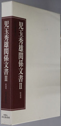 児玉秀雄関係文書（政治家） 昭和期（尚友叢書１５－２）