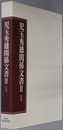 児玉秀雄関係文書（政治家） 昭和期（尚友叢書１５－２）