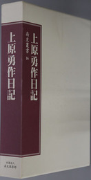 上原勇作日記（軍人） 尚友叢書１６