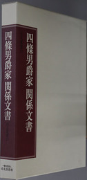 四條男爵家関係文書（華族） 尚友叢書１７［四條隆平・隆英関係史料］