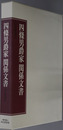 四條男爵家関係文書（華族） 尚友叢書１７［四條隆平・隆英関係史料］