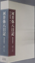 河井弥八日記（政治家） 昭和２７年～昭和２９年（尚友叢書１９－３）