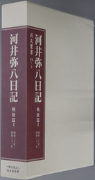 河井弥八日記（政治家） 昭和３０年～昭和３２年（尚友叢書１９－４）