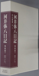 河井弥八日記（政治家） 昭和３３年～昭和３５年（尚友叢書１９－５）