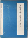 真崎甚三郎日記（軍人）  昭和７・８・９年１月－昭和１０年２月（近代日本史料選書１－１）