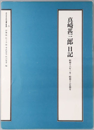 真崎甚三郎日記（軍人）  昭和１６年１月～昭和１８年４月（近代日本史料選書１－５）