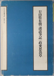 大正初期山県有朋談話筆記・政変思出草（政治家）  近代日本史料選書２