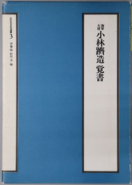 海軍大将小林躋造覚書（軍人）  近代日本史料選書３