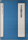 海軍大将小林躋造覚書（軍人）  近代日本史料選書３