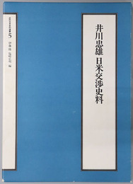 井川忠雄日米交渉史料（官僚・政治家）  近代日本史料選書５
