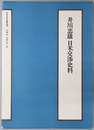 井川忠雄日米交渉史料（官僚・政治家）  近代日本史料選書５
