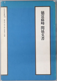 徳富蘇峰関係文書（思想家）  近代日本史料選書７－１