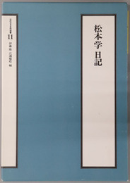 松本学日記（官僚・政治家） 近代日本史料選書１１