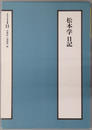 松本学日記（官僚・政治家） 近代日本史料選書１１