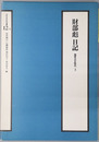 財部彪日記（軍人・政治家） 海軍次官時代：上・下（近代日本史料選書１２－１／１２－２）