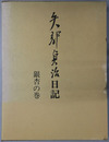 矢部貞治日記（政治学者）  ［自昭和１２年５月２８日至昭和２０年１２月３１日］・［自昭和２１年１月１日至昭和２９年１２月３１日］・［自昭和３０年１月１日至昭和３５年１２月３１日］・［自昭和３６年１月１日至昭和４２年５月４日］
