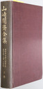 山崎闇斎全集（儒学者）  ［垂加草全集（文会筆録）・垂加文集・仝続・仝拾遺］・［風葉集・風水草］・［編纂書］・［肖像・筆蹟・表章書・校正著書・神道書・附録・解説］