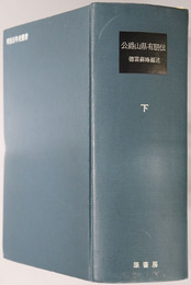 公爵山県有朋伝（軍人・政治家）  明治百年史叢書 第９０巻