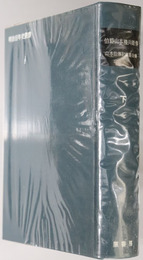 伯爵山本権兵衛伝（軍人・政治家）  明治百年史叢書 第６１巻