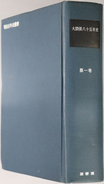 大隈侯八十五年史（政治家・教育者）  明治百年史叢書 第１４６巻