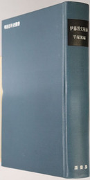 伊藤博文秘録（政治家）  ［明治百年史叢書 第３１０・３１１巻］