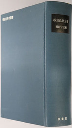 板垣退助全集  全（政治家・軍人）  明治百年史叢書 第９７巻