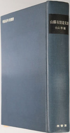 山県有朋意見書  明治百年史叢書１６