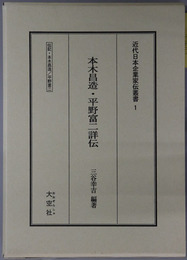 本木昌造・平野富二詳伝（通詞・実業家） 伝記・本木昌造／平野富二（近代日本企業家伝叢書１）
