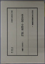 本木昌造・平野富二詳伝（通詞・実業家） 伝記・本木昌造／平野富二（近代日本企業家伝叢書１）