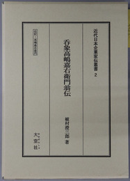 呑象高嶋嘉右衛門翁伝（実業家） 伝記・高嶋嘉右衛門（近代日本企業家伝叢書２）
