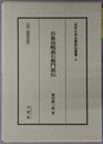 呑象高嶋嘉右衛門翁伝（実業家） 伝記・高嶋嘉右衛門（近代日本企業家伝叢書２）