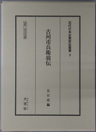 古河市兵衛翁伝（実業家） 伝記・古河市兵衛（近代日本企業家伝叢書３）