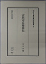 古河市兵衛翁伝（実業家） 伝記・古河市兵衛（近代日本企業家伝叢書３）