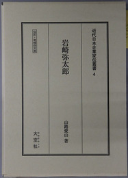 岩崎弥太郎（実業家） 伝記・岩崎弥太郎（近代日本企業家伝叢書４）