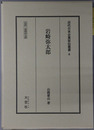 岩崎弥太郎（実業家） 伝記・岩崎弥太郎（近代日本企業家伝叢書４）