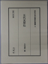 五代友厚伝（実業家） 伝記・五代友厚（近代日本企業家伝叢書５）
