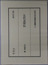 五代友厚伝（実業家） 伝記・五代友厚（近代日本企業家伝叢書５）