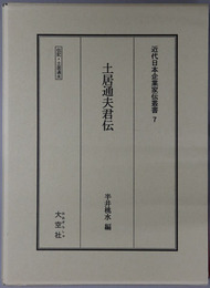 土居通夫君伝（実業家）  伝記・土居通夫（近代日本企業家伝叢書７）