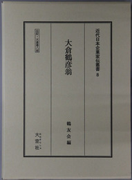 大倉鶴彦翁（実業家） 伝記・大倉喜八郎（近代日本企業家伝叢書８）