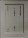 大倉鶴彦翁（実業家） 伝記・大倉喜八郎（近代日本企業家伝叢書８）