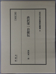 渋沢栄一自叙伝（実業家） 伝記・渋沢栄一（近代日本企業家伝叢書９）