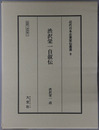 渋沢栄一自叙伝（実業家） 伝記・渋沢栄一（近代日本企業家伝叢書９）