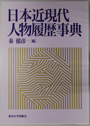 日本近現代人物履歴事典