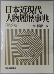 日本近現代人物履歴事典 