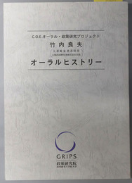 竹内良夫オーラルヒストリー 元運輸省港湾局長・元関西国際空港株式会社社長（C.O.E.オーラル・政策研究プロジェクト）