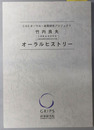 竹内良夫オーラルヒストリー 元運輸省港湾局長・元関西国際空港株式会社社長（C.O.E.オーラル・政策研究プロジェクト）